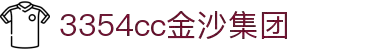 3354cc金沙集团(中国)有限公司